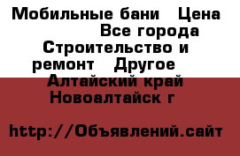 Мобильные бани › Цена ­ 95 000 - Все города Строительство и ремонт » Другое   . Алтайский край,Новоалтайск г.